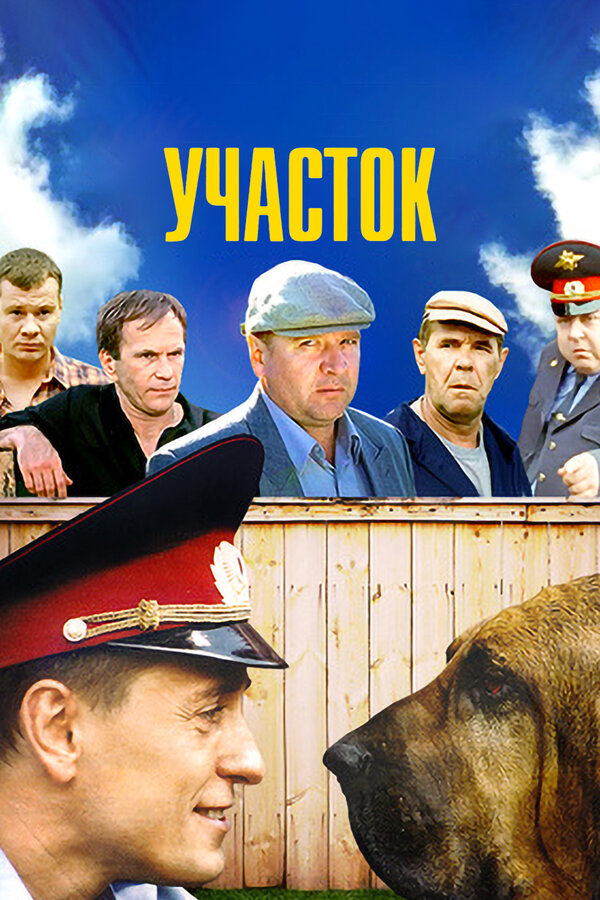 Участок сериал 2003 смотреть онлайн бесплатно в хорошем качестве HD
